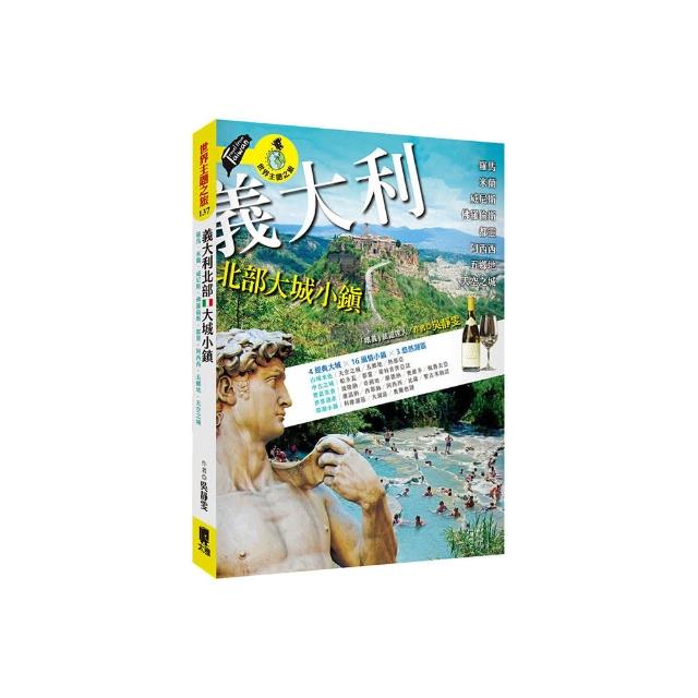 義大利北部大城小鎮：羅馬•米蘭•威尼斯•佛羅倫斯•都靈•阿西西•五鄉地•天空之城