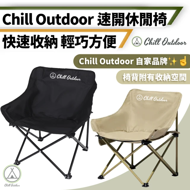 Chill OutdoorChill Outdoor 2入組 免安裝 速開露營休閒椅(露營椅 速開月亮椅 折疊椅 野營椅 釣魚椅 戶外椅)