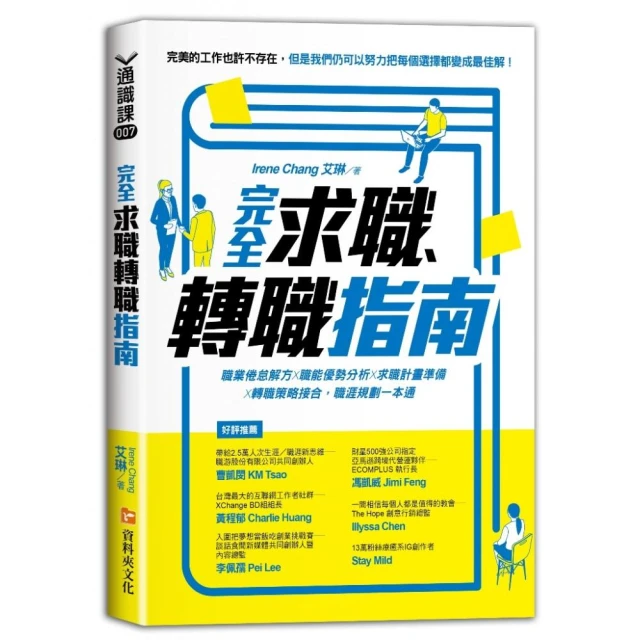 完全求職、轉職指南：職業倦怠解方X職能優勢分析X求職計畫準備X轉職策略接合