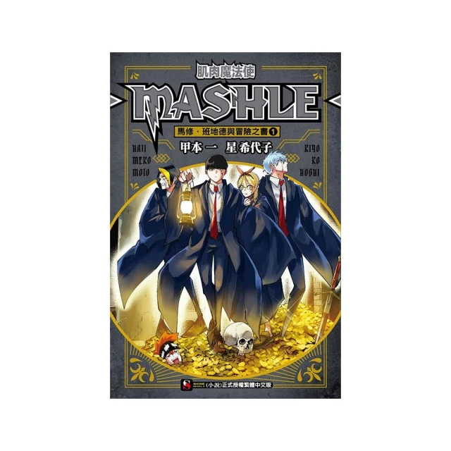 肌肉魔法使-MASHLE- 馬修・班地德與冒險之書 1