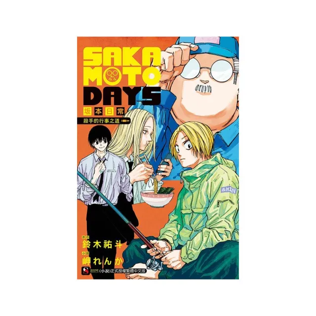 SAKAMOTO DAYS 坂本日常 殺手的行事之道 全 | 拾書所