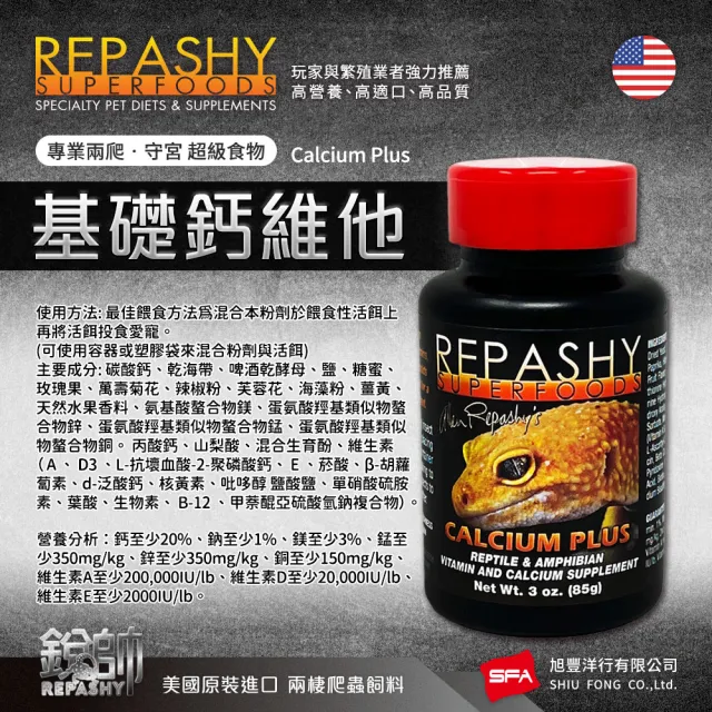 【Repashy 銳帥】基礎鈣維他 85g 守宮蜥蜴 鈣+維他命(兩棲爬蟲 美國原裝進口)