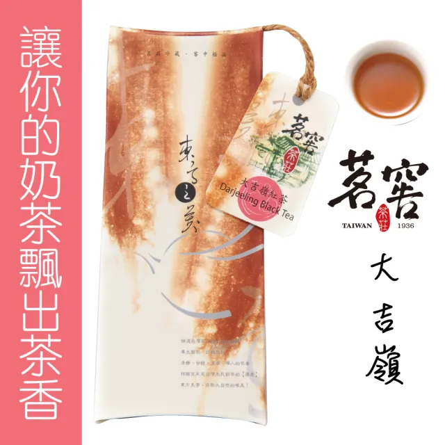 【CAOLY TEA 茗窖茶莊】印度大吉嶺紅茶茶葉50g(麝香葡萄風味)(其他規格)