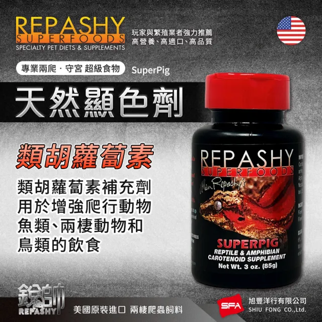 【Repashy 銳帥】天然顯色劑 85g 守宮蜥蜴補充營養品(兩棲爬蟲 美國原裝進口)