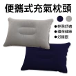 【BOBOLIFE】旅行充氣式枕頭 2入組 便攜式充氣枕 懶人枕頭