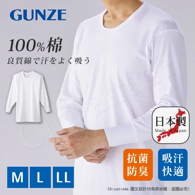【Gunze 郡是】日本製 抗菌防臭加工 100%純棉 男士 圓領 長袖內衣 衛生衣-白色(舒適親膚)