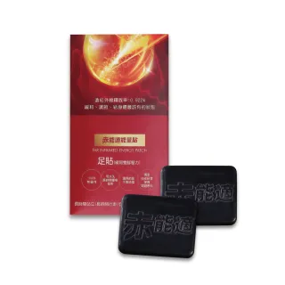 【赤能適】遠紅外線能量足貼(可重複使用)