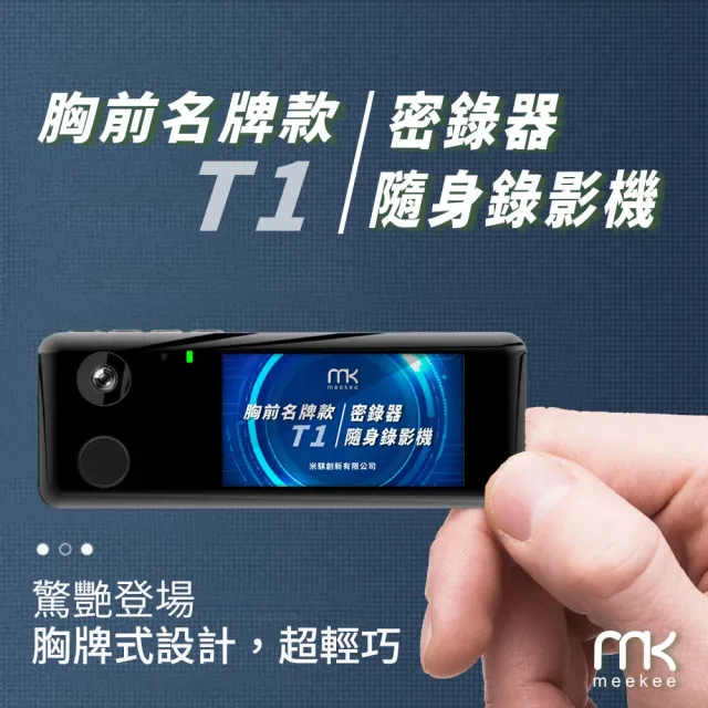 【meekee】T1胸前名牌款密錄器/隨身錄影機