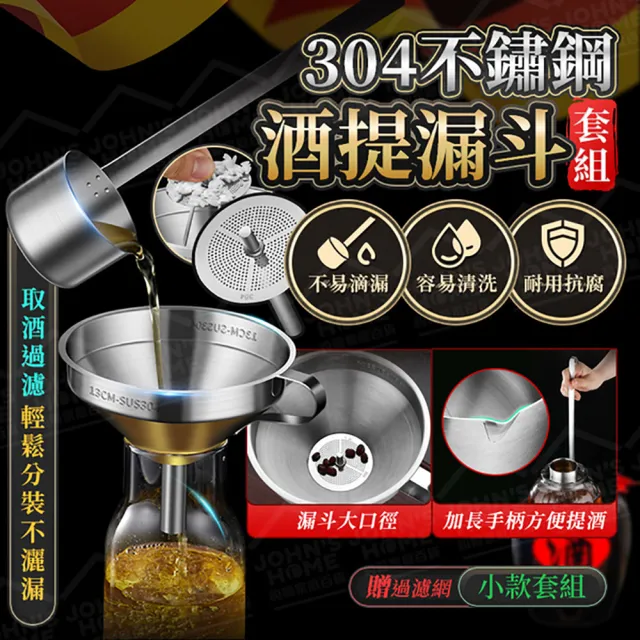 【JOHN HOUSE】304不鏽鋼酒提漏斗套組 贈過濾網 漏酒勺 酒漏 酒杓 打酒器(小款)