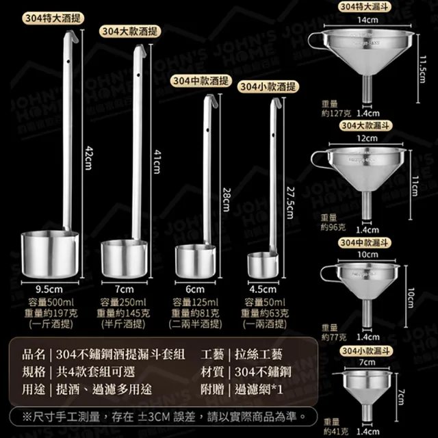 【JOHN HOUSE】304不鏽鋼酒提漏斗套組 贈過濾網 漏酒勺 酒漏 酒杓 打酒器(中款)