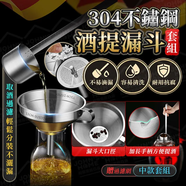 【JOHN HOUSE】304不鏽鋼酒提漏斗套組 贈過濾網 漏酒勺 酒漏 酒杓 打酒器(中款)