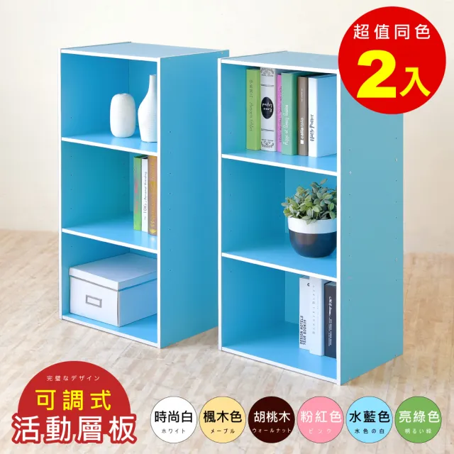 【HOPMA】可調式三格櫃〈2入〉台灣製造 背板嵌入款 三格櫃 收納櫃 書櫃 三層櫃