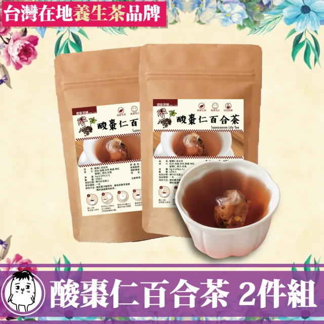 鼎草茶舖 酸棗仁百合茶10入組-共2組(天然草本茶 酸棗仁茶 桑葚桂圓茶 養生茶飲 幫助入睡)