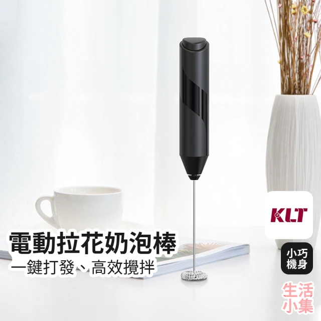 LifeMarket 電動拉花奶泡棒 電池款(KLT科力通 奶泡器 攪拌器 無線攪拌器 拉花器 咖啡拉花 打蛋器)