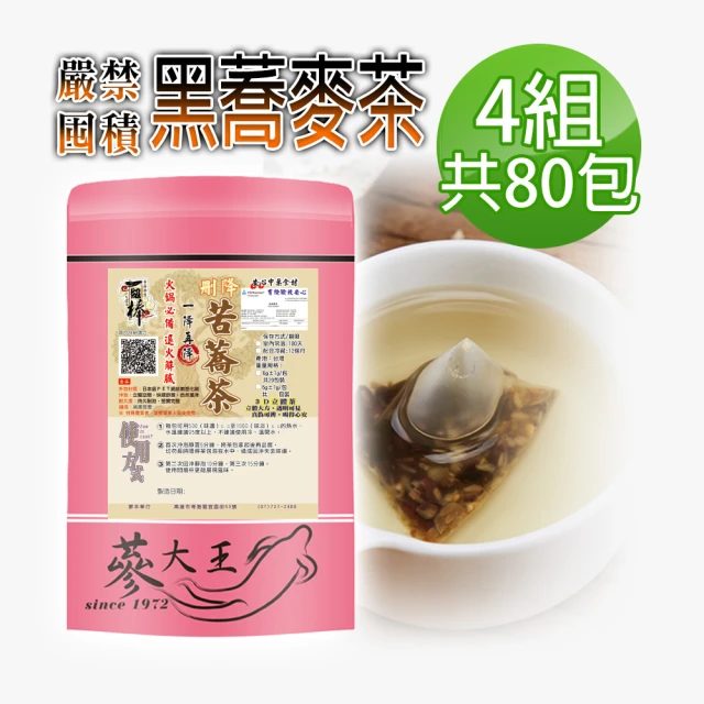 【蔘大王】黑蕎麥茶包X4組（6gX20入/組）(3D立體茶包 五榖之王 油切解膩 嚴禁囤積 黑苦蕎)