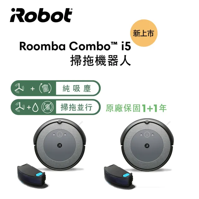 iRobot】Roomba Combo i5 掃拖機器人買1送1超值組(Roomba i3升級版保固