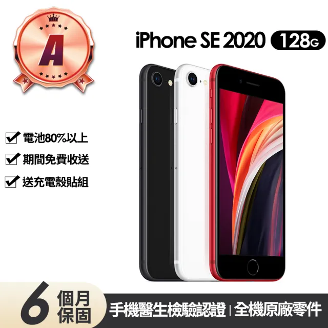 Apple】A級福利品iPhone SE2 128G 4.7吋(贈充電組+玻璃貼+保護殼