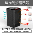 【KINYO】PTC陶瓷 電暖器(NEH-120 電暖爐 暖風機 懷爐 暖爐)