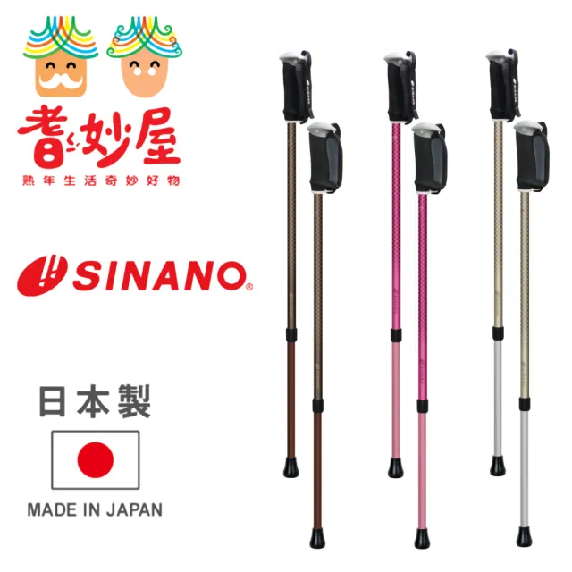 【耆妙屋】日本SINANO好握手把健走杖(日本製/戶外登山/快走/健身/減輕足部負擔)
