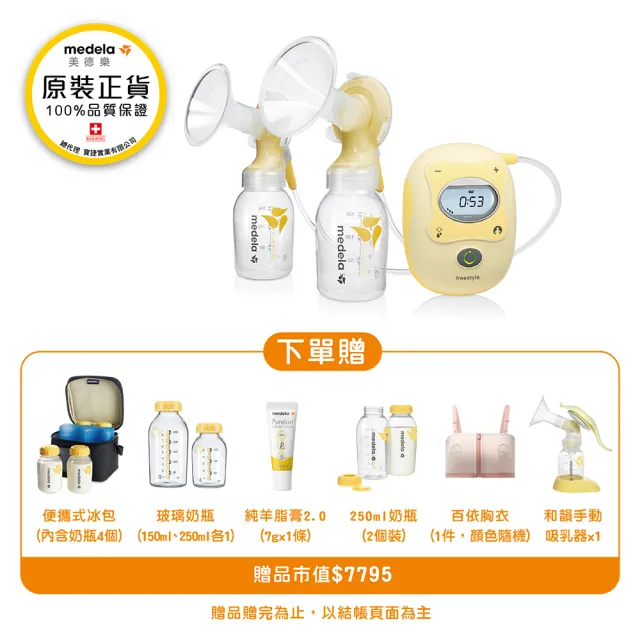 【Medela】美德樂Freestyle 飛韻雙邊電動吸乳器(大螢幕智能記憶)