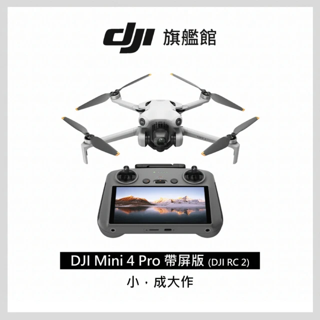 DJI Mini 4 Pro 帶屏版+Care 2年版 空拍