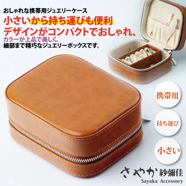 【Sayaka 紗彌佳】飾品盒 日系復古真皮質感造型便攜式飾品收納盒(送禮 禮物)