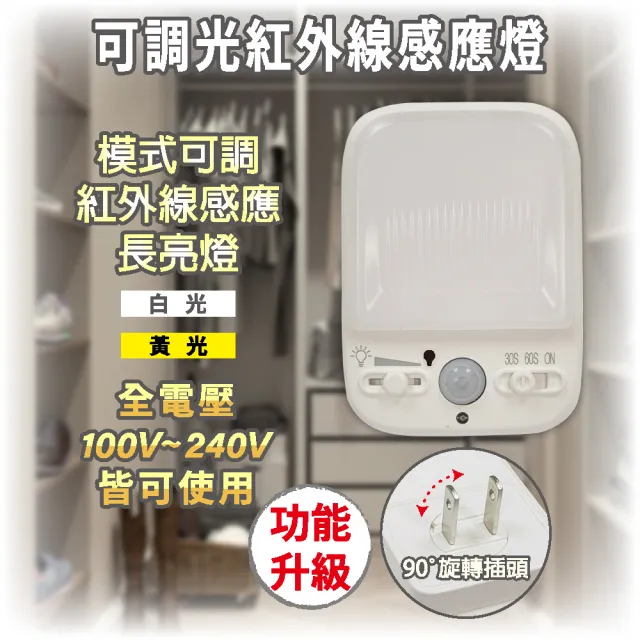【明沛】可調光紅外線感應燈(模式開關-亮度可調-床邊燈-小夜燈-感應燈-白光 黃光可選擇-MP9171)