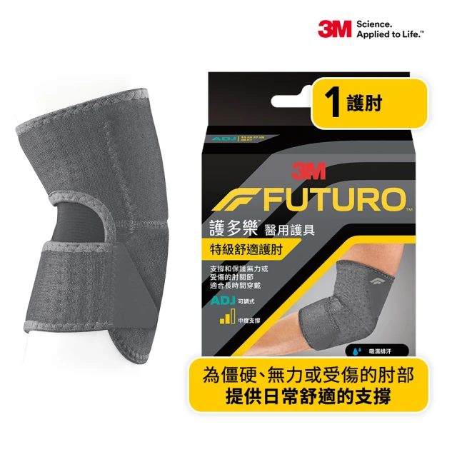 3M FUTURO Comfort Fit系列-特級舒適護肘