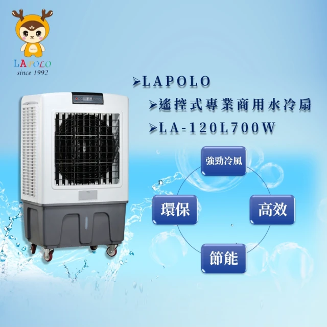 【LAPOLO】遙控式專業商用水冷扇(LA-120L700W)