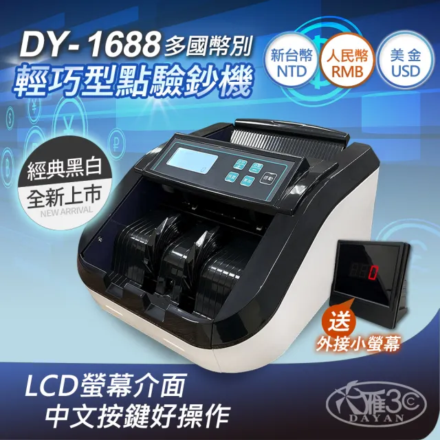 【DAYAN 大雁】DY-1688 迷你多功能點驗鈔機(迷你精巧|多國幣別|插電款|贈外接式螢幕|保固一年)