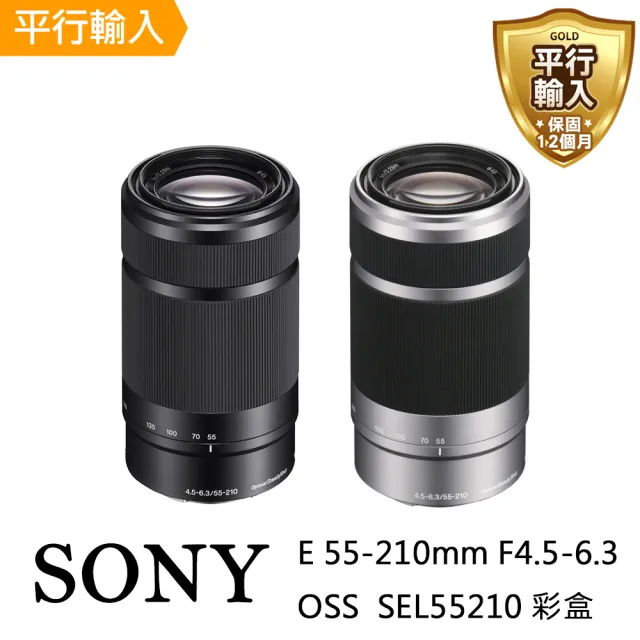 【SONY 索尼】E 55-210mm F4.5-6.3 OSS 彩盒(平行輸入 SEL55210)