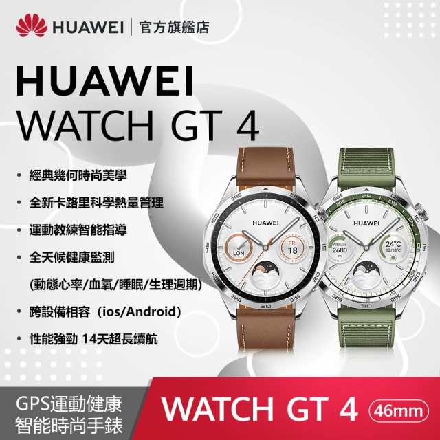 HUAWEI 華為HUAWEI 華為 WATCH GT4 GPS 46mm 健康運動智慧手錶(時尚款-山茶棕/雲杉綠)