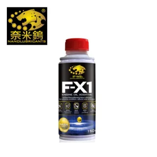 【奈米鎢】F-X1引擎機油添加劑 150ml(汽油、柴油、瓦斯、渦輪車適用)