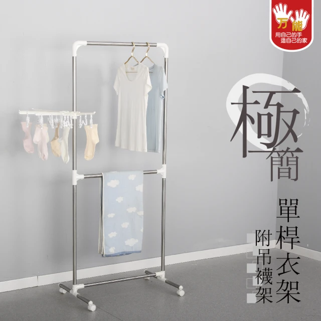 單桿掛衣架