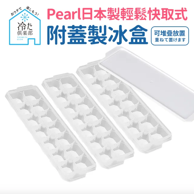 【日本Pearl】按壓式快取附蓋製冰盒_3入組(日本製)