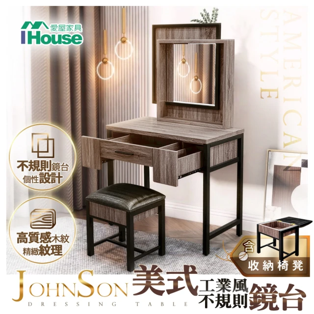 【IHouse】強森 美式工業風 不規則感鏡台(含椅)