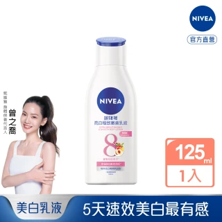 【NIVEA 妮維雅】嫩白美白潤膚乳液125ml(極效美白 NO.1美白身體乳)