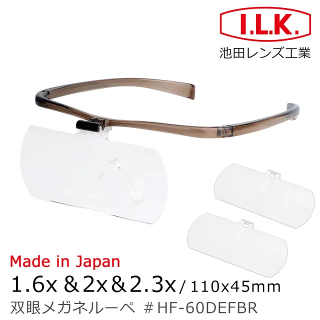 【I.L.K.】1.6x&2x&2.3x/110x45mm 日本製大鏡面放大眼鏡套鏡 3片組(HF-60DEF)