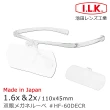 【I.L.K.】1.6x&2x/110x45mm 日本製大鏡面放大眼鏡套鏡 2片組(HF-60DE)