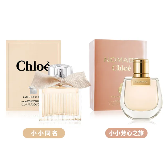 【Chloe’ 蔻依】小小淡香精20ml 2款可選(國際航空版 小小芳心之旅淡香精/小小同名淡香精)