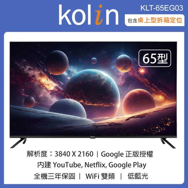 【Kolin 歌林】65型4K聯網液晶顯示器+視訊盒 KLT-65EG03(含桌上型拆箱定位+舊機回收)