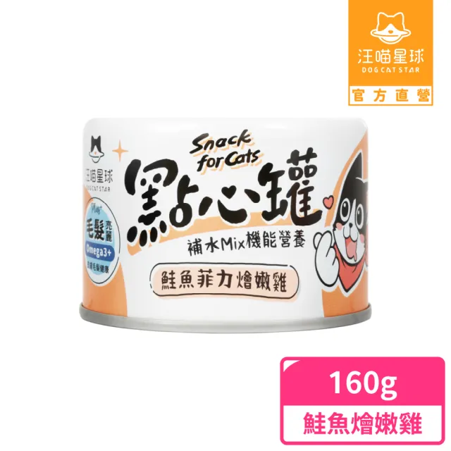 【汪喵星球】無膠點心罐 160g/罐(犬貓副食罐)