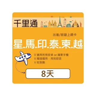 【千里通】星馬泰印柬越上網卡8日16GB 上網吃到飽(新加坡 馬來西亞 泰國 印尼 柬埔寨 越南 4G網速8天16GB)