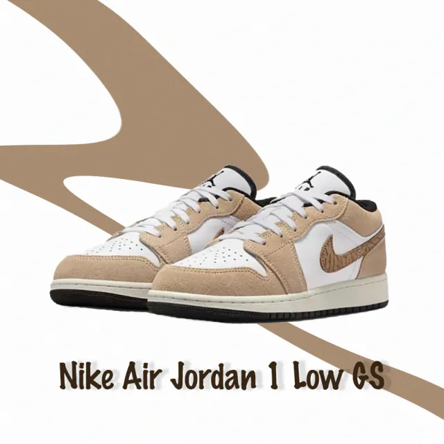 NIKE 耐吉】Air Jordan 1 Low 女鞋大童卡其色棕色焦糖摩卡爆裂紋喬丹
