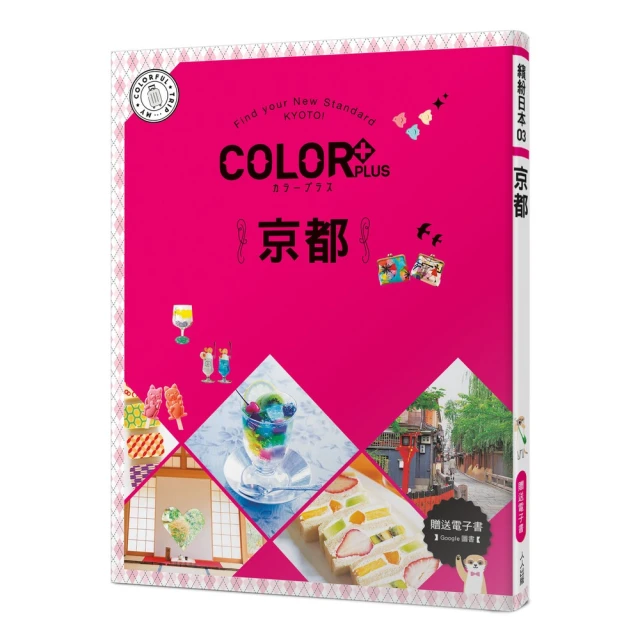 COLOR+京都：繽紛日本03（送免費電子書）