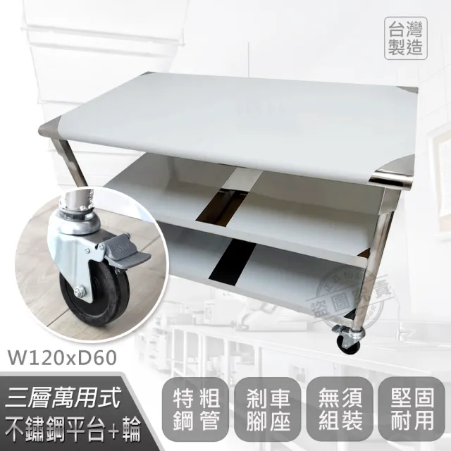 【Abis】客製商品-豪華升級版60X120CM三層圓角304不鏽鋼桌-附煞車輪/料理桌/工作桌台/流理台(2尺x4尺)