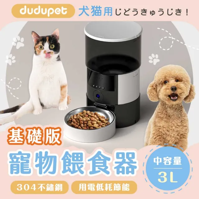 【dudupet】小黑智慧寵物餵食器3L 基礎版(DU3L-KP-01)
