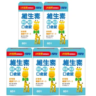 【小兒利撒爾】維生素D3+K2口含錠 5瓶組(60粒/瓶 納豆菌維生素K2)