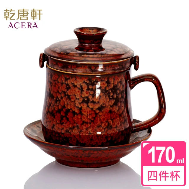 【乾唐軒】圓滿陶瓷四件杯 170ml(附茶漏+杯盤 / 曜變鐵花紅)