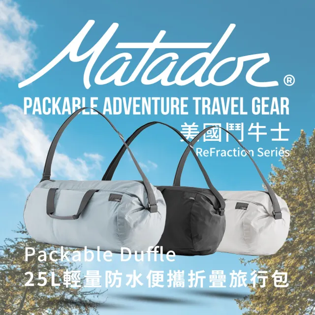 【Matador 鬥牛士】ReFraction Packable Duffle Bag 25L輕量防水包 便攜折疊旅行包